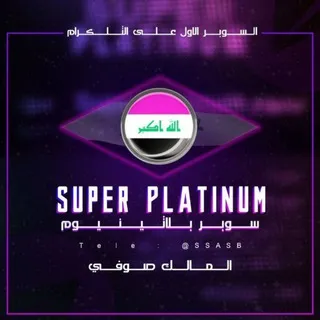 سوبر بلاتينيوم Super Platinum