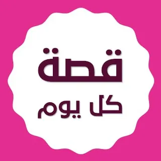 قصة كل يوم 💬