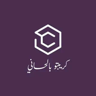 Crypto- Hassaniya كريبتو بالحسانية