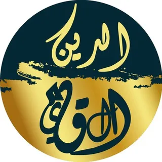 قناة "الدين القيم" الدعوية