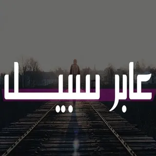✿ عابر سبيل ✿