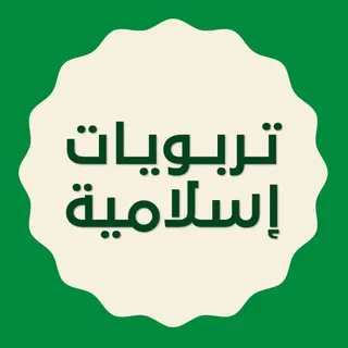 ينابيع تربوية إسلامية 🕌