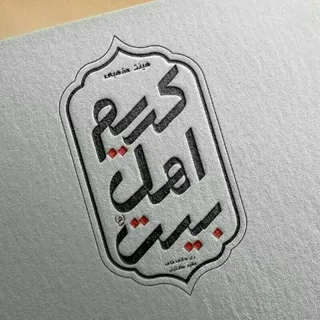 هیئت مذهبی کریم اهل بیت(ع)