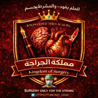 الجراحة 💊| Surgery 🔪