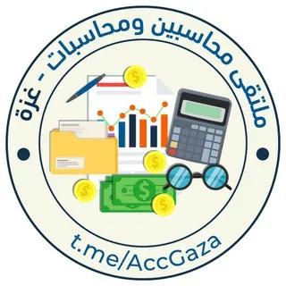 🌼 ملتقى محاسبين ومحاسبات غزة 🌼
