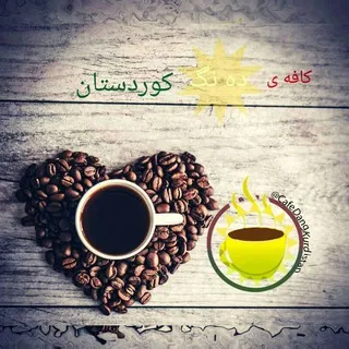 🎤 کافەی دەنگی کوردستان 🎤