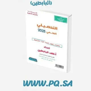تحصيلي علمي _ (البابطين)