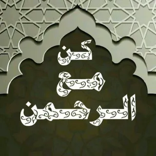 ⏳ كُـنْ مـَعَ الـرَّحْمـَن ⏳