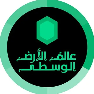 عالم الأرض الوسطى