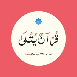 قُرْآنٌ يُتْلَىٰ