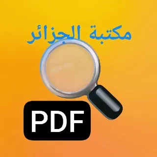 مكتبة الجزائر