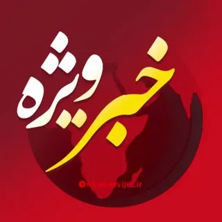 کانال خبر ویژه و مهم