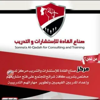 مركز صناع القادة للاستشارات والتدريب