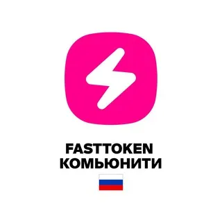 Fasttoken Комьюнити 🇷🇺