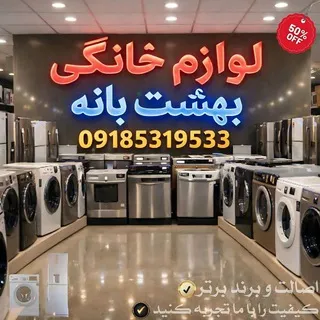 فروشگاه لوازم خانگی بهشت بانه