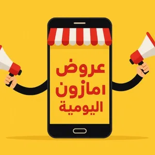 عروض أمازون اليومية🛒