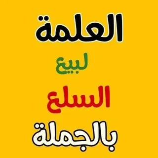 العلمة لبيع السلع بالجملة بزناسة 🇩🇿 0773760420