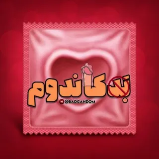 Candoms🕊️بد کاندوم