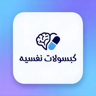 كبسولات نفسيه