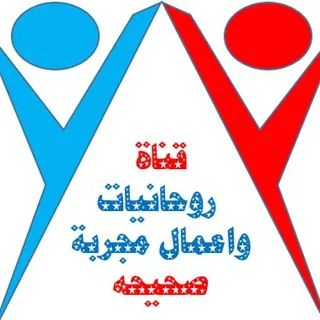 روحانيات واعمال مجربه وصحيحه