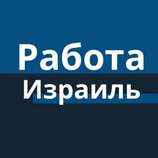 Израиль Вакансии