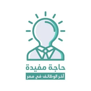 وظائف في مصر 🤝🏻