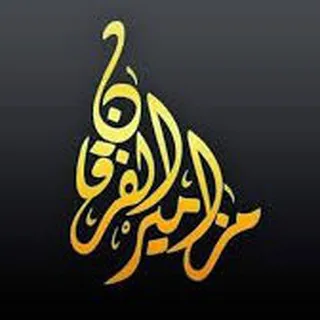 ۝مزًآمير آݪفــرقــۘـَٰـآن۝