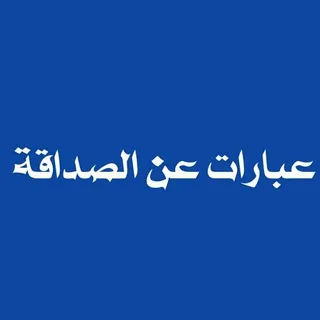 عبارات عن الصداقة