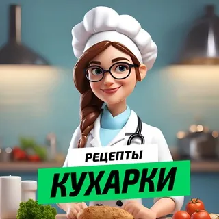 🔥РЕЦЕПТЫ КУХАРКИ🔥