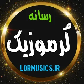 لر موزیک | آهنگ لری لکی