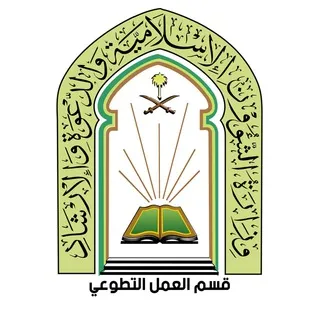 تطوع وزارة الشؤون الإسلامية بالمدينة