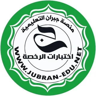 اختبارات الرخصةعربي 1و2_ منصة جبران