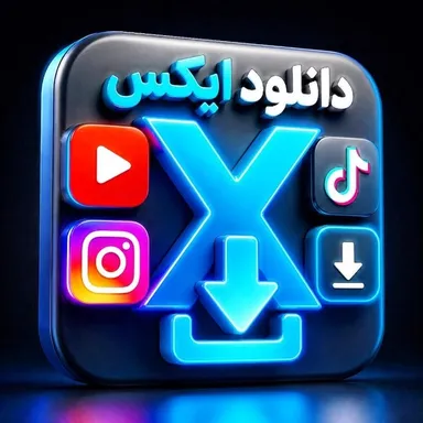 دانلودایکس