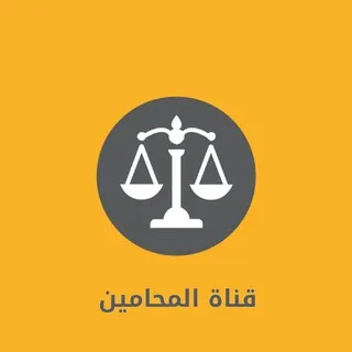 قناة المحامين،قروب،قانوني،لكل،محامي،محاماه،السعوديه،وزارةالعدل،قانون،طلاب،جامعه،جامعات،الملك،سعود