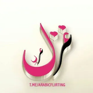 غزل عربي _ arabic flirting 💖