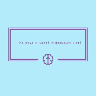 На вкус и цвет информации нет!