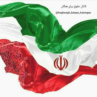 کانال حقوق برای همگان
