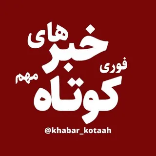 اخبار کوتاه فوری و مهم جنگی