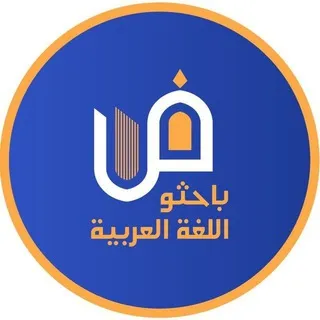 باحثو اللغة العربية.