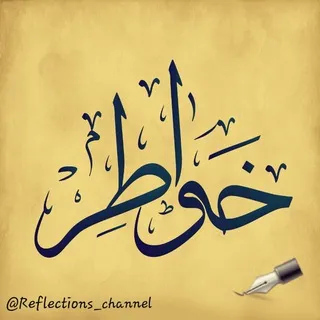 خواطر ✒Reflections