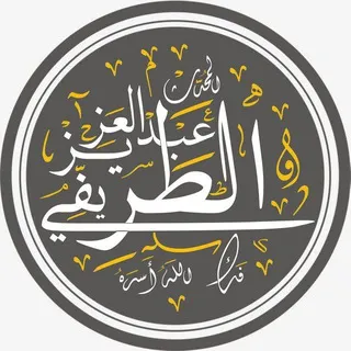 عبد العزيز الطريفي - أرشيف