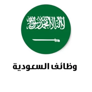 وظائف السعودية 🇸🇦