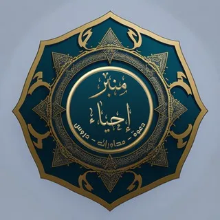 ملتقى "منبر إحياء"