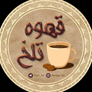 ☕️قَـہــوہ تـَلــْخ☕