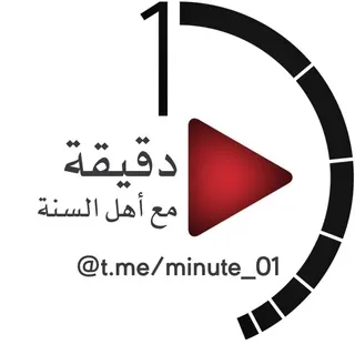 دَقِيقَة مَع أَهْل السُّنَّة