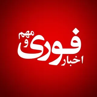 اخبارفوری / خبرفوری