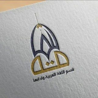 👨‍🎓قسم اللغة العربية وآدابها