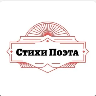 Стихи Поэта