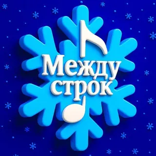 Между строк | Твоя волна 🎧