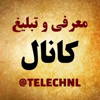 معرفی و تبلیغ کانال تلگرام 🌺